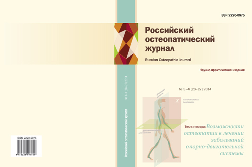 Обложка Российского остеопатического журнала № 26-27