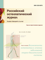 Российский остеопатический журнал № 24-25